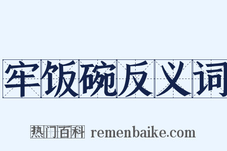 牢饭碗反义词是什么意思的图片